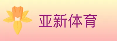 亚新体育 logo